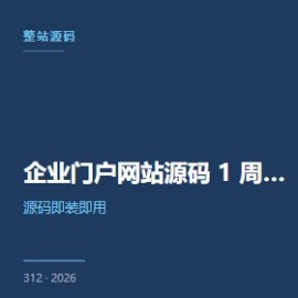 企业门户网站源码 5 招 1 周上手