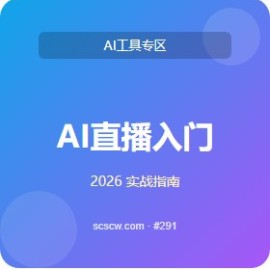 AI 直播 入门到精通 5 步