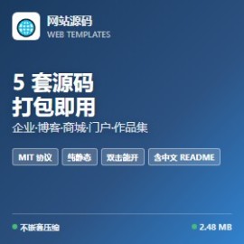企业站博客商城门户作品集 5 套网站源码模板打包