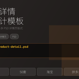 商品详情页设计模板，淘宝拼多多通用版式 -素材市场