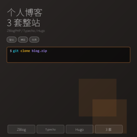 个人博客整站源码：3 套真免费（ZBlogPHP / Typecho / Hugo）+ 1 张对照表 PDF
