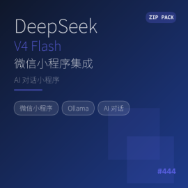 DeepSeek V4 Flash 微信小程序集成包