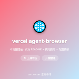 vercel agent-browser 浏览器自动化 CLI，Rust 内核 给 AI Agent 用 -素材市场