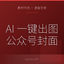 用 AI 一键出图：0 设计基础也能生成小红书 / 公众号封面