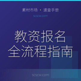2026 年教师资格证报名全流程：从选学段到缴费，避坑指南
