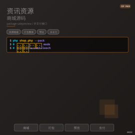 资讯资源商城源码，打包售卖预览功能