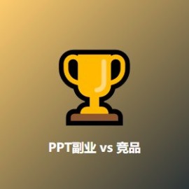PPT 副业 vs 竞品 5 维度对比 设计师老司机