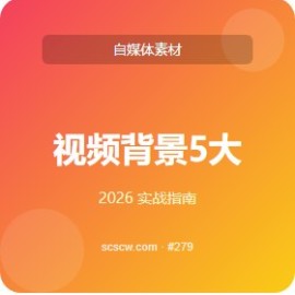 视频背景 5 大隐藏功能 新手必学