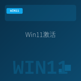 Windows 11 永久激活工具，KMS 一键激活 -素材市场