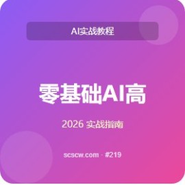 零基础 AI 高级 5 招 免费替代