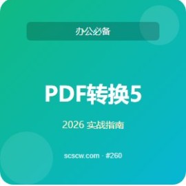 PDF 转换 5 大隐藏功能 通关指南