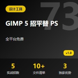 GIMP 5 招平替 PS 全平台免费