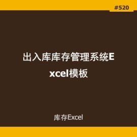 出入库库存管理系统Excel模板下载_自动库存周转报表