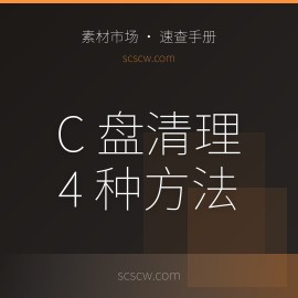 C 盘满了怎么办？2026 年最干净的 4 种清理方法
