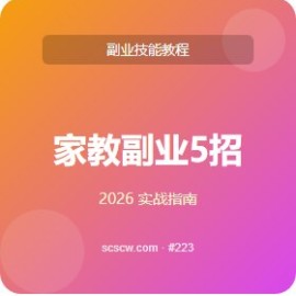 家教副业 5 招 高级技巧