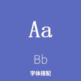 字体搭配 5 套路：标题 + 正文 + 强调，5 种专业级字体组合直接用