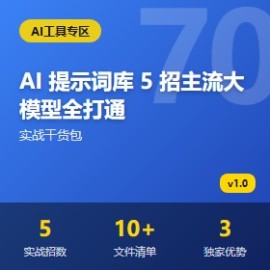 AI 提示词库 5 招主流大模型全打通
