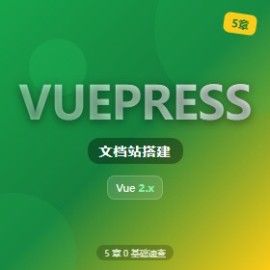 VuePress 文档站 5 章搭建