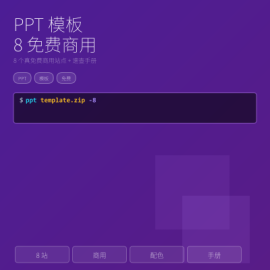 PPT 模板：8 个真免费商用站点 + 1 张 PPT 制作速查手册（配色 / 字号 / 字体）