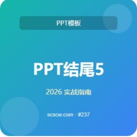 PPT 结尾 5 大应用场景