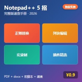 Notepad++ 5 招完整版速查手册 PDF docx 宏脚本独家实测 - 素材市场