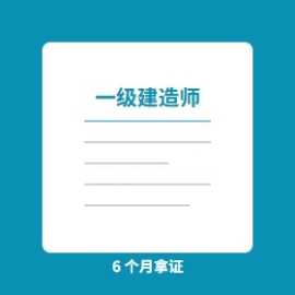 一级建造师备考 6 个月：6 个月通过一建的实战计划