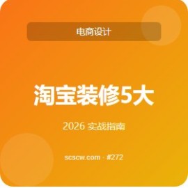 淘宝装修 5 大隐藏功能 1 周上手