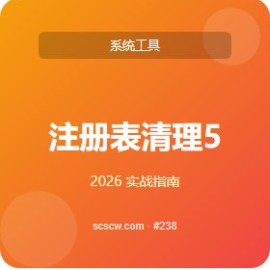 注册表清理 5 个免费 工具推荐