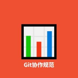 Git 协作规范 10 条：团队开发不踩坑，从入职第一天就做对