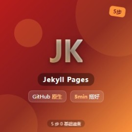 Jekyll GitHub Pages 5 步搭建博客