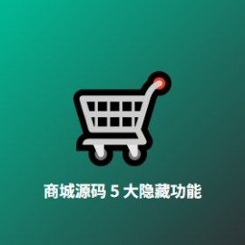 商城源码 5 大隐藏功能 实战手册：2026 年独立站运营必备