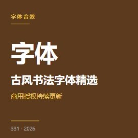 古风书法字体精选 5 招
