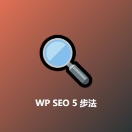 WordPress SEO 插件 5 步法 看完即用 - Yoast SEO 实战
