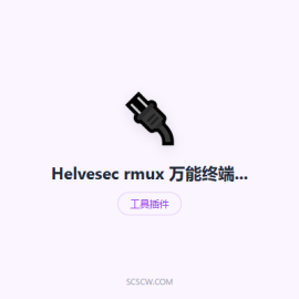 Helvesec rmux 万能终端复用引擎，Rust 写的 tmux 替代支持 Web 共享与 Claude Agent