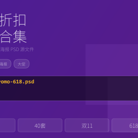 活动海报设计源文件，大促折扣海报合集 -素材市场