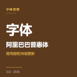 阿里巴巴普惠体 5 招使用指南