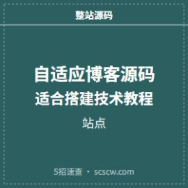 自适应博客源码 适合搭建技术教程站点