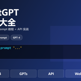 ChatGPT 高效使用指南与提示词实战大全 -素材市场