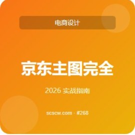 京东主图 完全指南 5 步