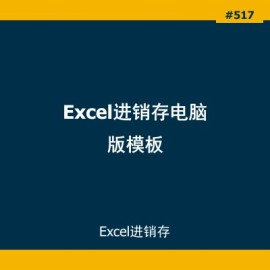 Excel进销存电脑版模板下载_自动统计库存销量财务报表