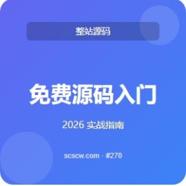 免费源码 入门到精通 5 步