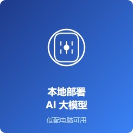 本地部署 AI 大模型工具合集，低配电脑可用
