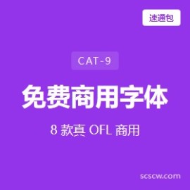 免费商用字体 8 款 2026 速查表