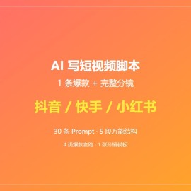 AI 写短视频脚本：1 条爆款抖音 + 完整分镜