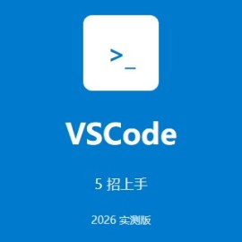 VSCode 5 招让 0 基础上手(2026 实测版)