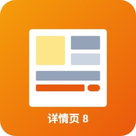 详情页模板 8 套：750x1000 淘宝 / 京东 / 拼多多 / 抖音商城 通用