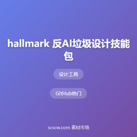 hallmark 反AI垃圾设计技能包