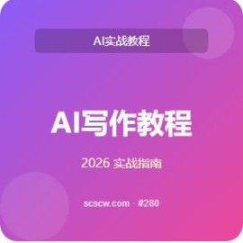 AI 写作教程 5 大使用场景