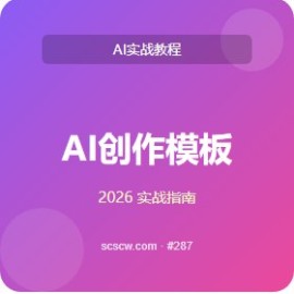 AI 创作 模板 10 套 免费替代