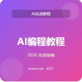 AI 编程教程 实战手册 5 章
